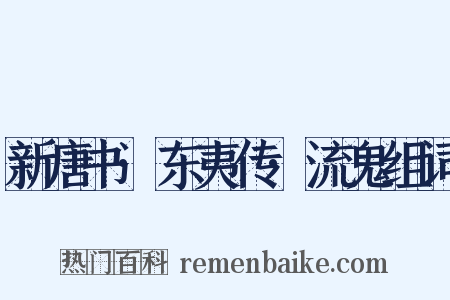 新唐书·东夷传·流鬼组词是什么意思的图片